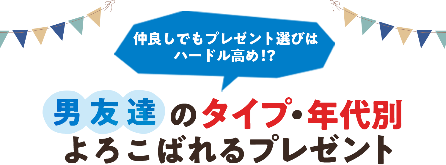 仲良しでもプレゼント選びはハードル高め!? 男友達のタイプ・年代別よろこばれるプレゼント