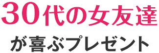 誕生日プレゼント 本当にもらって嬉しい 相手別ランキング秋 価格 Com