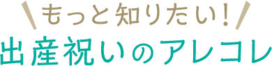 出産祝い特集 ママ パパが喜ぶプレゼント 相場 相手別 価格 Com