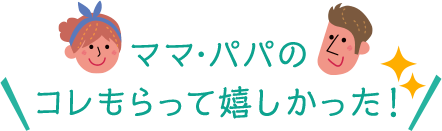 ママ・パパのコレもらってうれしかった