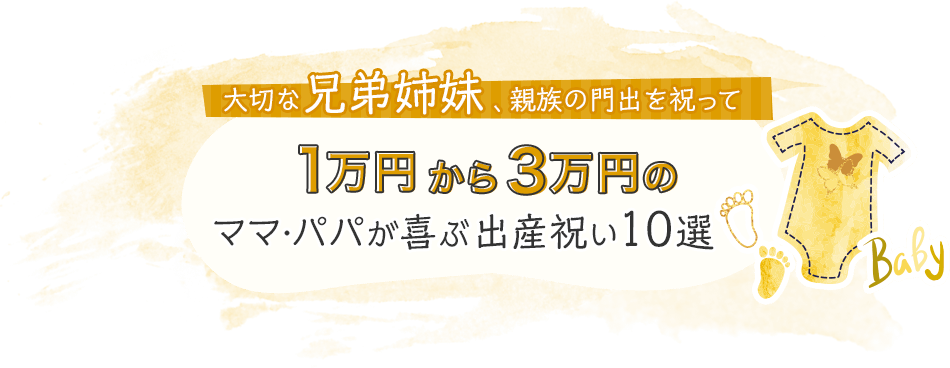 大切な兄弟姉妹、親族の門出を祝って1万円から3万円のもらってうれしい出産祝い10選