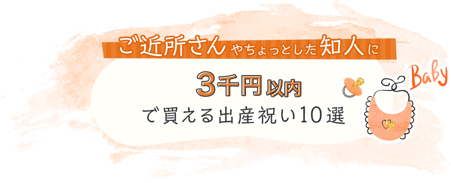 ご近所さんやちょっとした知人に! 3千円から5千円で買える出産祝い10選