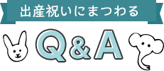出産にまつわるQ&A