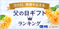 【ギフト・プレゼント】父の日ギフト・プレゼント特集2019