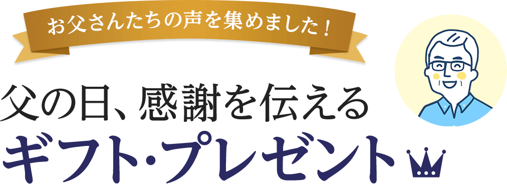 父の日ギフト プレゼント 人気ランキング21 価格 Com