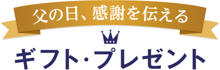 父の日、感謝を伝えるモノ・コトランキング