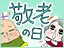 敬老の日2019　おじいちゃん＆おばあちゃんが喜ぶモノ・コト特集