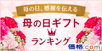 【ギフト・プレゼント】母の日ギフト・プレゼント特集2019