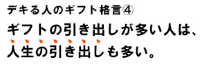 デキる人のギフト格言C ギフトの引き出しが多い人は、人生の引き出しも多い