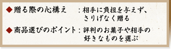 贈る際の心構え:相手に負担を与えず、さりげなく贈る 商品選びのポイント:評判のお菓子や相手の好きなものを選ぶ