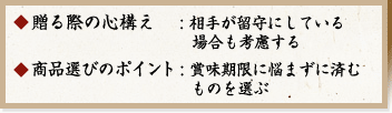 贈る際の心構え:相手が留守にしている場合も考慮する 商品選びのポイント:賞味期限に悩まずに済むものを選ぶ
