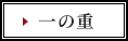 一の重