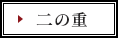 二の重