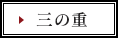 三の重