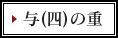 与(四)の重