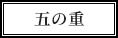五の重
