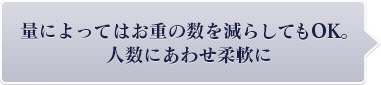 量によってはお重の数を減らしてもOK。人数にあわせ柔軟に