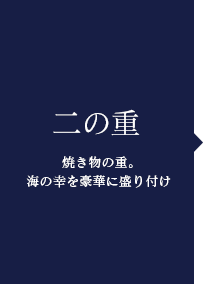 二の重〜焼き物の重。海の幸を豪華に盛り付け