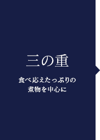 三の重〜食べ応えたっぷりの煮物を中心に