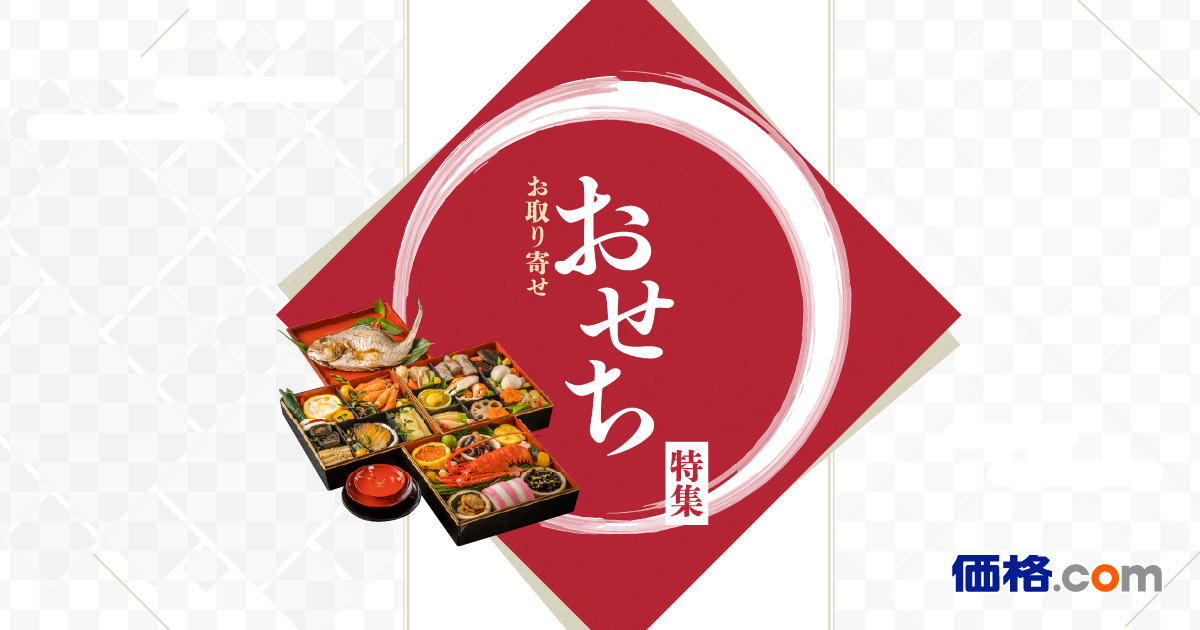 お取り寄せおせち特集｜ご予約はお早めに - 価格.com