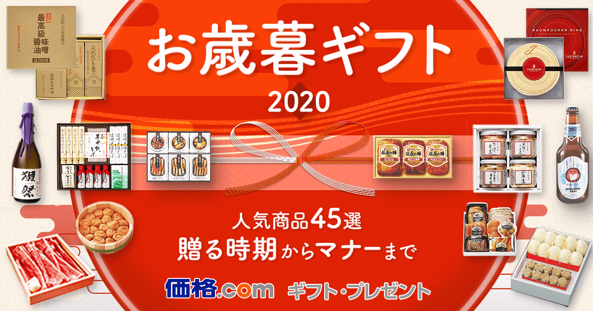 お歳暮ギフト 人気商品45選 贈る時期からマナーまで 価格 Com