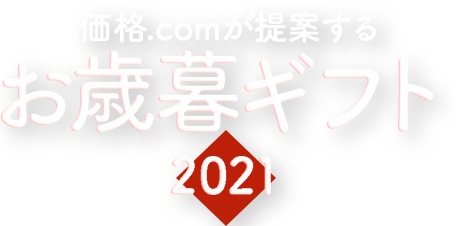 お歳暮ギフト21 人気商品45選 贈る時期からマナーまで 価格 Com