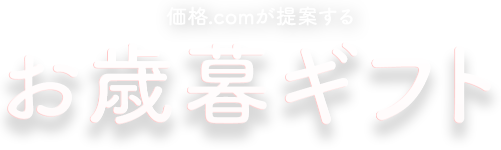 価格.comが提案するお歳暮ギフト