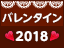 バレンタインデーの人気チョコレート 2018