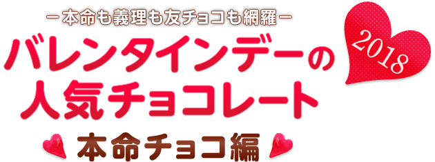 バレンタインデーの人気チョコレート2018 −本命チョコ編−