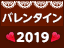 バレンタインデーの人気チョコレート特集 2019