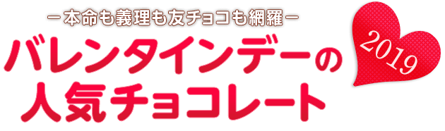バレンタインデーの人気チョコレート2019