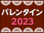 【ギフト・プレゼント】バレンタインデーの人気チョコレート特集 2023