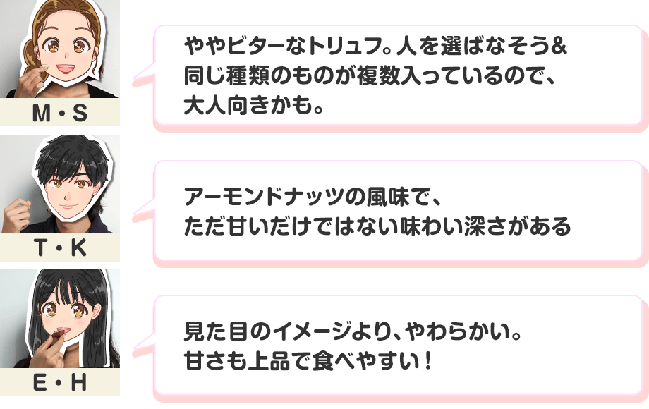 �H�ׂĂ݂܂��� �u���r�^�[�ȃg�����t�B�l��I�΂Ȃ�����������ނ̂��̂����������Ă���̂ŁA��l�����������v�iM�ES�j�u�A�[�����h�i�b�c�̕����ŁA�����Â������ł͂Ȃ����킢�[��������v�iT�EK�j�u�����ڂ̃C���[�W���A���炩���B�Â�����i�ŐH�ׂ₷���I�v�iE�EH�j