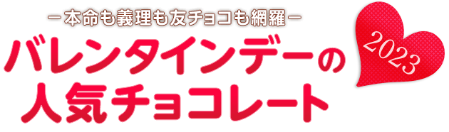 バレンタインデーの人気チョコレート2023