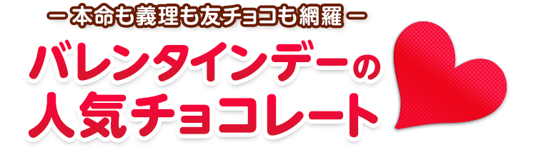 �o�����^�C���f�[�̐l�C�`���R���[�g