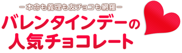 �o�����^�C���f�[�̐l�C�`���R���[�g