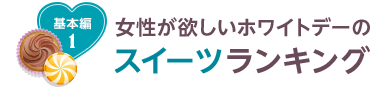 基本編1 女性が欲しいホワイトデースイーツランキング