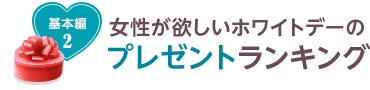 基本編2 女性が欲しいホワイトデープレゼントランキング