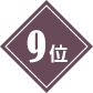 9��