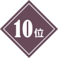 10��