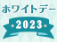 【ギフト・プレゼント】ホワイトデー特集2023 人気のお返し・プレゼントランキング