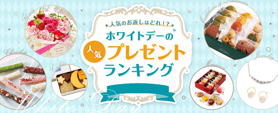 �l�C�̂��Ԃ��͂ǂ�!? �z���C�g�f�[�̐l�C�v���[���g�����L���O