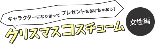 キャラクターになりきってプレゼントをあげちゃおう!クリスマスコスチューム 女性編