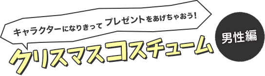 キャラクターになりきってプレゼントをあげちゃおう!クリスマスコスチューム 男性編