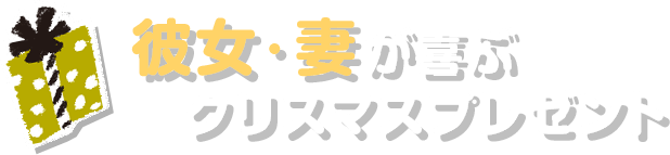 クリスマスプレゼント特集 彼氏 夫 彼女 妻に贈るプレゼント 価格 Com