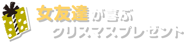 クリスマスプレゼント特集 友達に贈るプレゼント 価格 Com