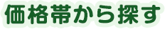 価格帯から探す