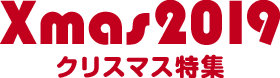 クリスマス特集2019