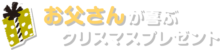 お母さん お父さんに贈るクリスマスプレゼント 年最新版 価格 Com