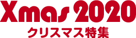 クリスマス特集2020